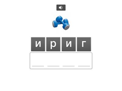 ДУМИ С БУКВА Г