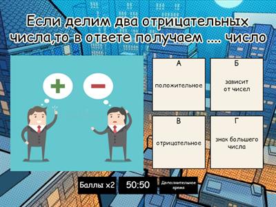 Деление и умножение чисел с разными знаками