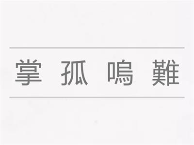 小三下學期中文成語