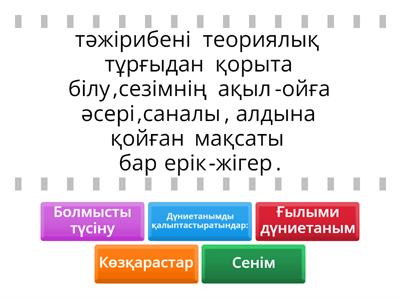 Ғылыми дүниетанымды қалыптастыру жолдары