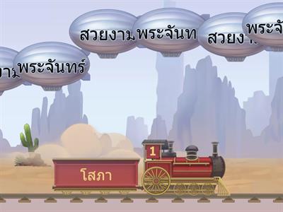 คำไวพจน์