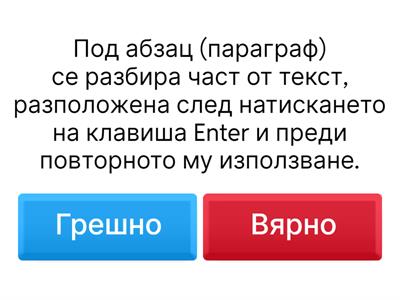 Форматиране на текст на ниво символ и на ниво абзац