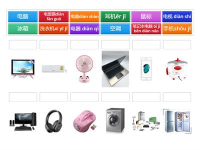 电器 diàn qì 和 电脑 diàn nǎo