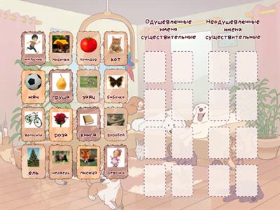 Имена существительные. Одушевлённые и неодушевлённые.