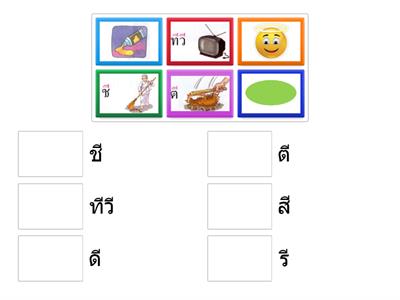 K2 ฝึกอ่านและผสมคำกับ   สระ -ี   😉