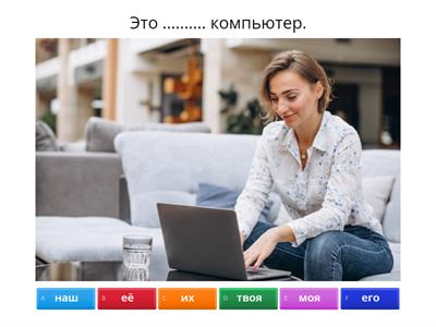 Притяжательные местоимения РКИ