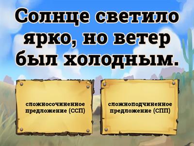Сложносочиненное и сложноподчиненное предложение (ССП и СПП)