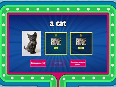 Множественное число №3