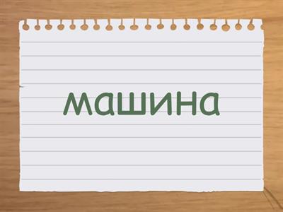 српско-руски вокабулар1