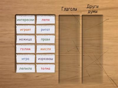 Групиране на глаголи