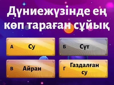 Қызыққа толы физика әлемі 