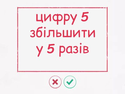 5 кл Збільшити у
