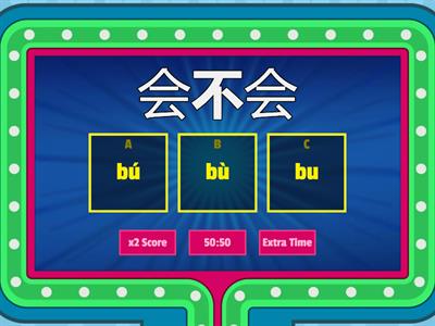 四年级 “不”的变调