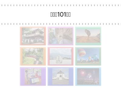 台灣特色景點找一找