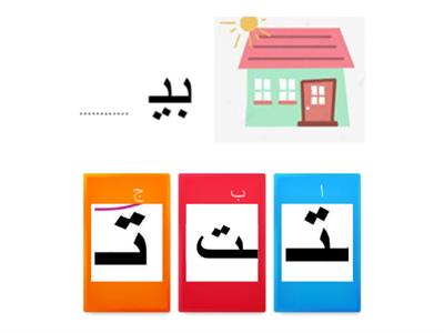 مراجعة حروف الهجاء (أ- ش)