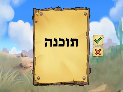 Lesson 16 Hebrew From Scratch ב Vocabulary