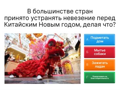 Викторина Китайский Новый Год 
