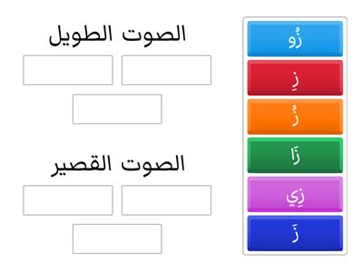 حرف الزاي - ز - الصوت الطويل و القصير - ترتيب المجموعات 