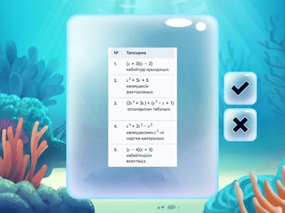 Үй тапсырмасын саралау