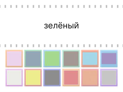 Какой цвет? РКИ слова