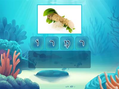 Spell the פסח words! 