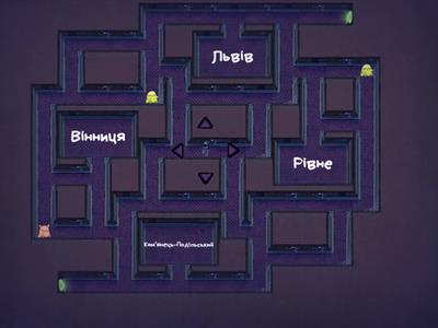 Лабіринти спогадів