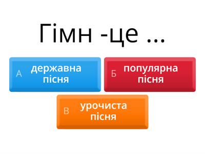  Пісні літературного походження. Пісні, що стали народними. Урочисті пісні. Гімн.