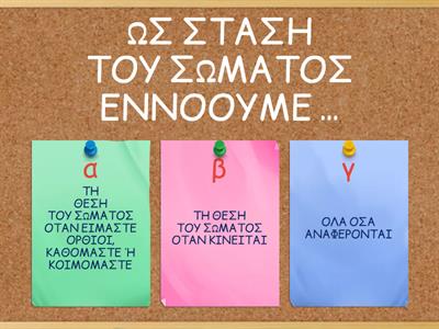 ΦΥΣΙΚΗ ΑΓΩΓΗ-Η ΣΩΣΤΗ ΣΤΑΣΗ ΤΟΥ ΣΩΜΑΤΟΣ