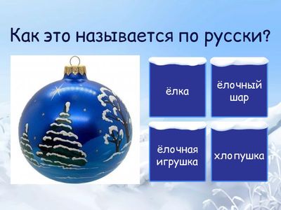 Новогодний квиз - B1-B2