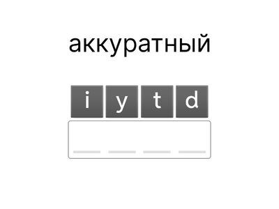 Словообразование Прилагательные 3 2023