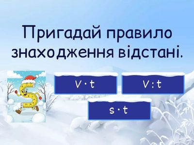Швидкість, час, відстань