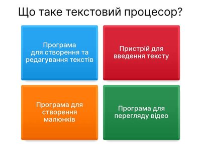 Текстовий процесор