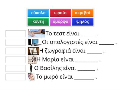 Κλικ στα Ελληνικά Α1|επίθετα