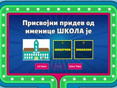 ПРИСВОЈНИ ПРИДЕВИ