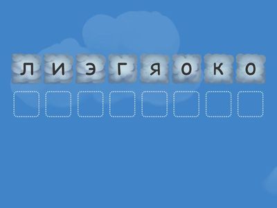 сөзді құрастыр