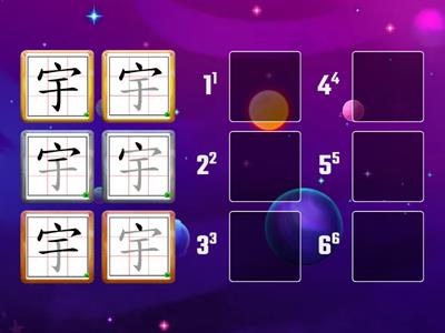 (二)「宇」的筆順