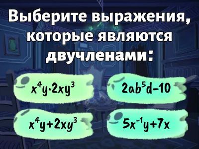 Многочлен (выходной тест)