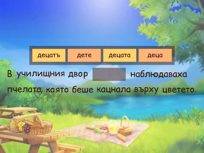 Членуване на съществителни имена - 4 кл.