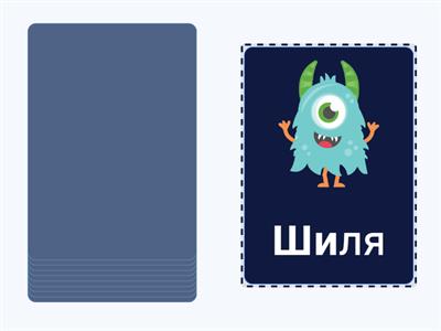 Шипящие монстрики