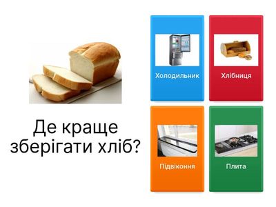 Зберігання продуктів