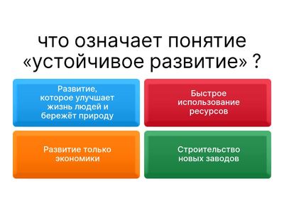 Устойчивое развитие