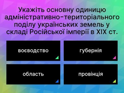 12. НМТ. Вікторина.  Укр землі у скл. Рос. імп. наприкінці 18- у перш. пол 19 ст. 9кл.