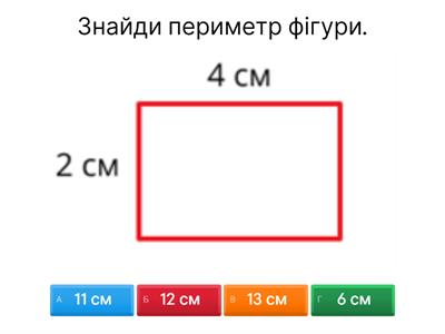  Периметр фігури.