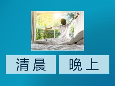 一年级数学 - 我的一天 (1) (7 Quiz）