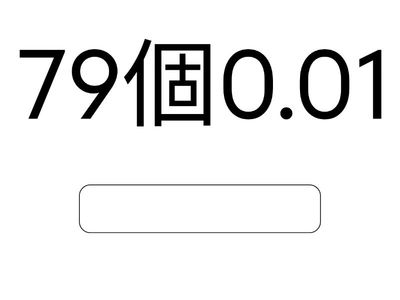 四年級  打出小數_幾個0.01