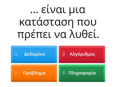 Γ Γυμνασίου - Αλγόριθμος