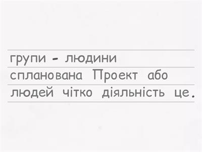 Що таке проект