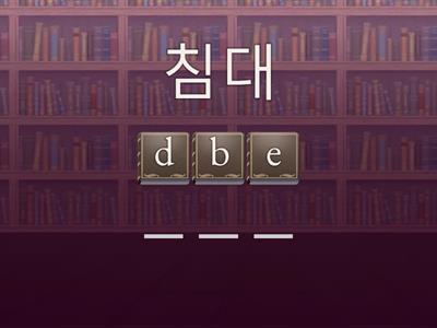 4학년 YBM 3단원(어휘 학습)