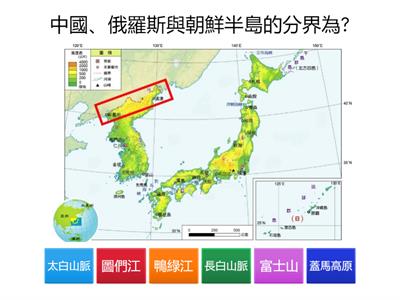 東北亞自然環境-地形