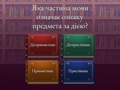 Дієприкметник та дієприслівник